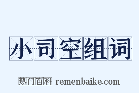 小司空组词是什么意思的图片
